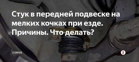 Почему стучит передняя подвеска при наезде на неровность?