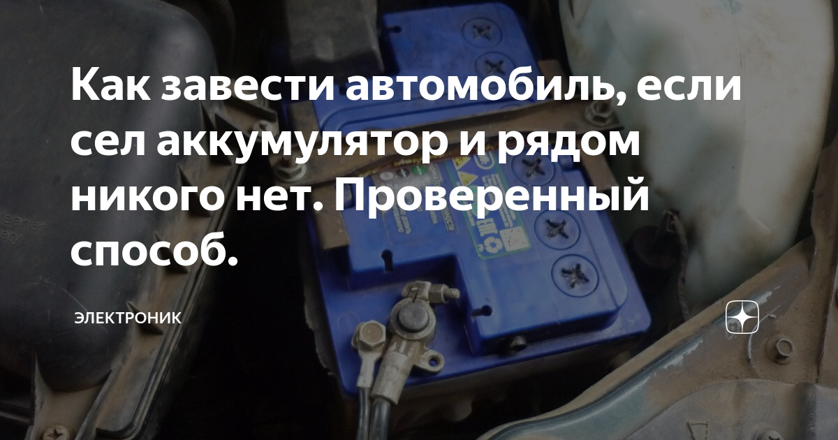 Лучшие способы чтобы завести машину, если сел аккумулятор