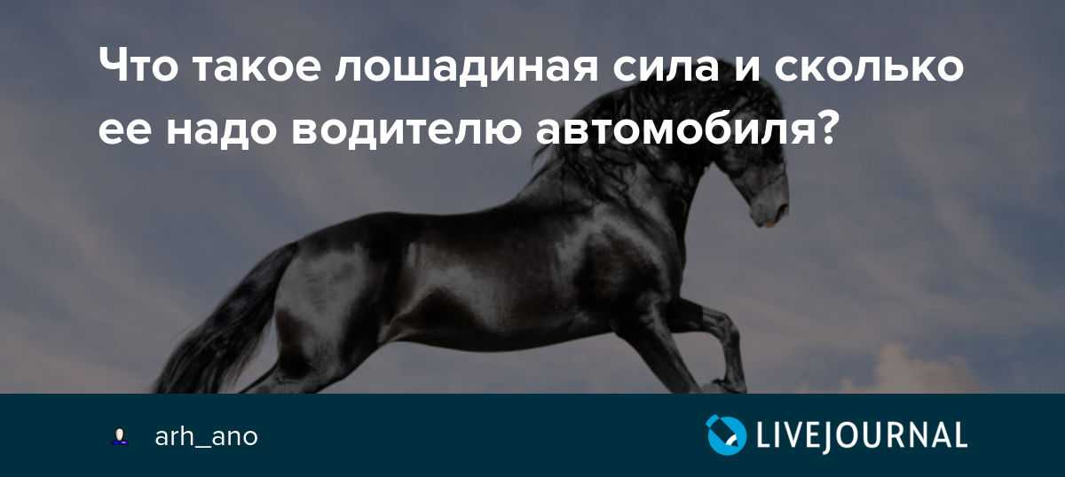3 лошадиные силы. в чем разница между лошадиными силами, bhp, hp, квт и ps? как джеймс уатт ввел в обиход свои паровые машины и понятие «лошадиная сила»