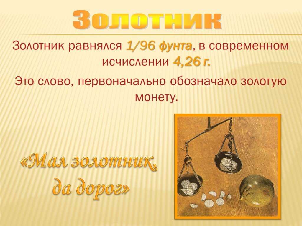 Измерение массы на руси. единицы измерения массы с древности до наших дней - спиши у антошки