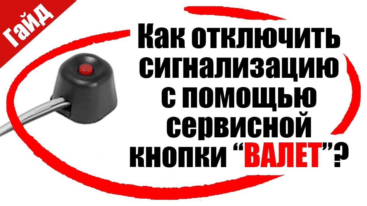 Как отключить сигнализацию старлайн при утере брелка