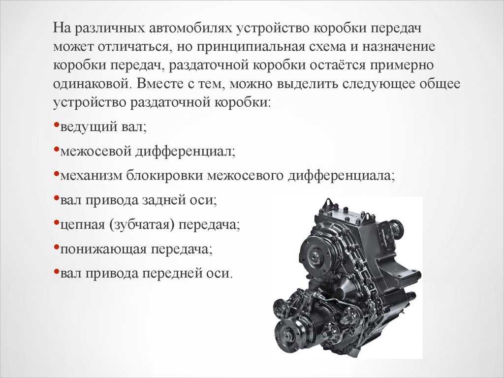 Что такое раздатка в автомобиле и как она устроена