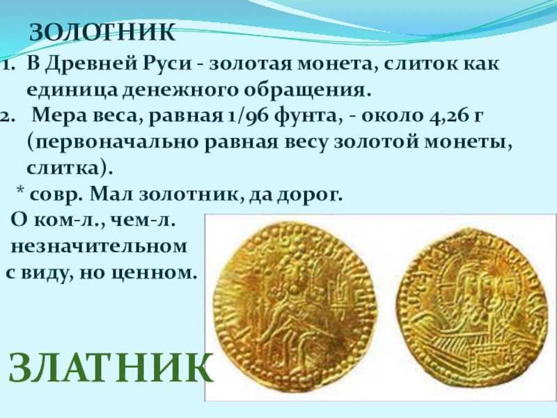 Значение золотника в старинной русской мерной системе