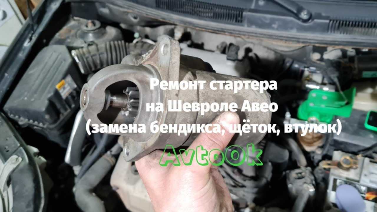 Шевроле Авео не крутит стартер Описание основных причин Методы устранения проблемы Видео и фотоматериалы Рекомендации и советы