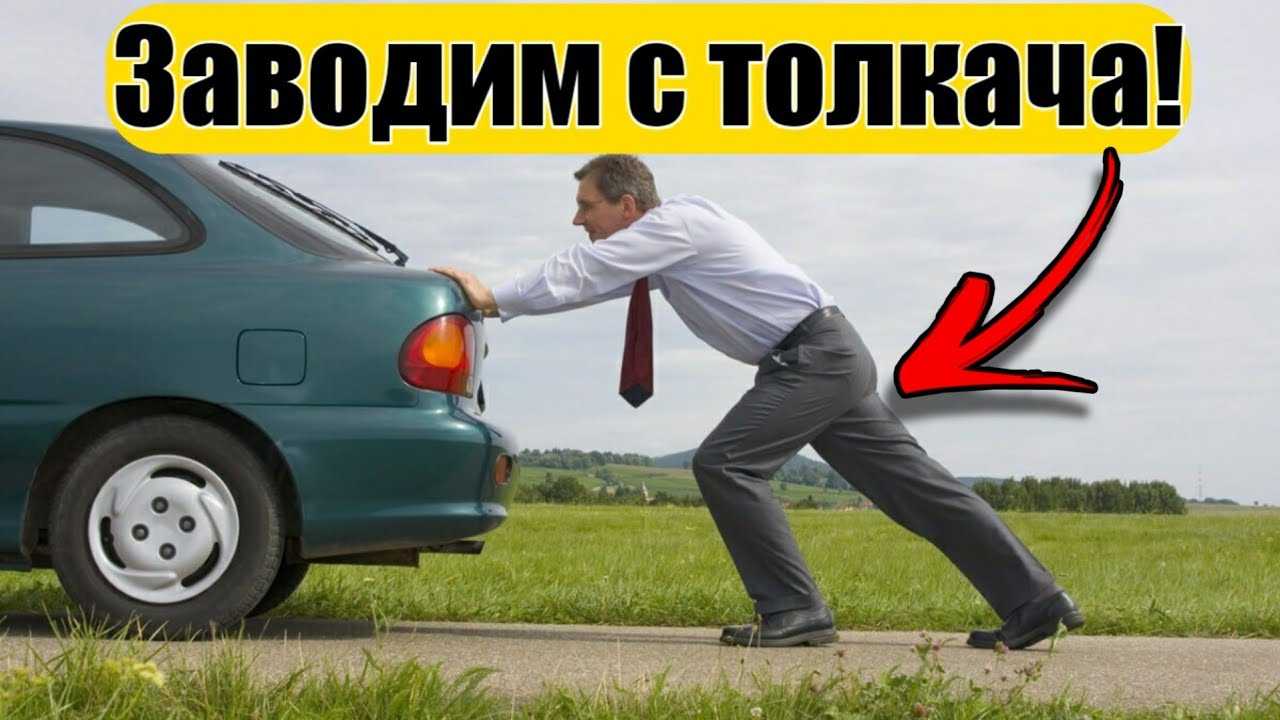 Можно ли завести автомат с толкача: как запустить машину