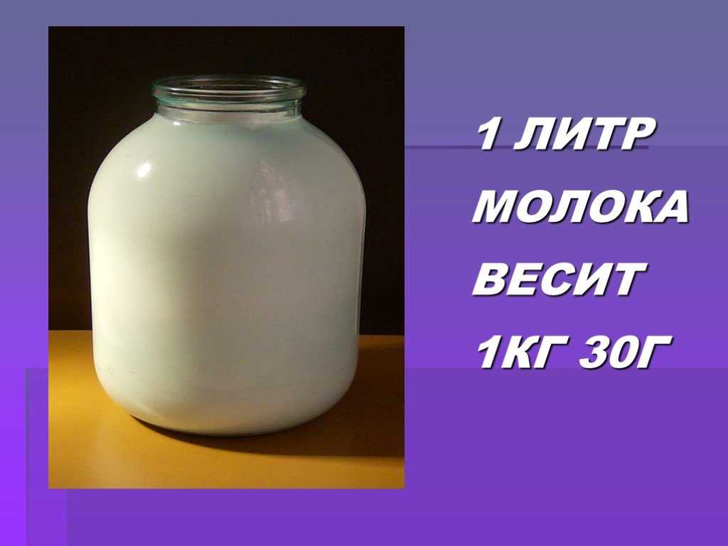 Как перевести вес из килограммов в литры.