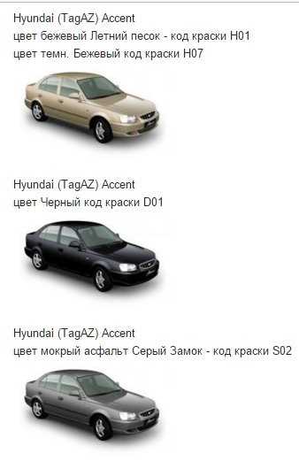 Где код краски хендай акцент тагаз