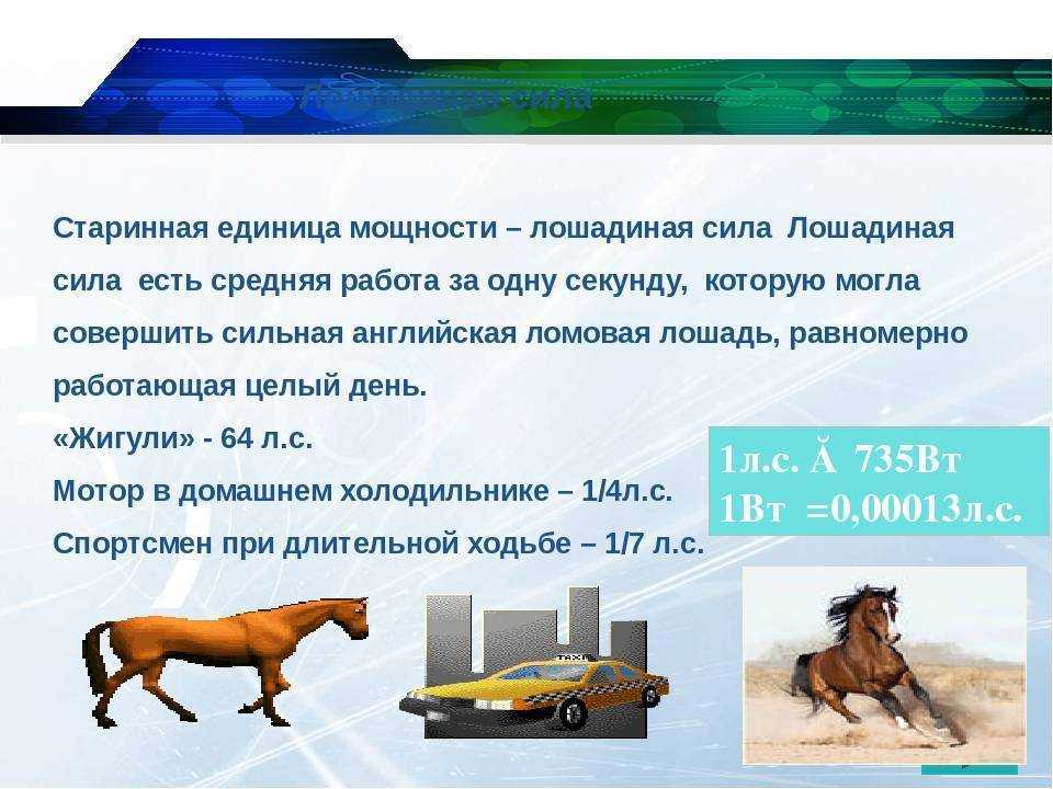Зачем нужны лошадиные силы и что это значит: простое объяснение