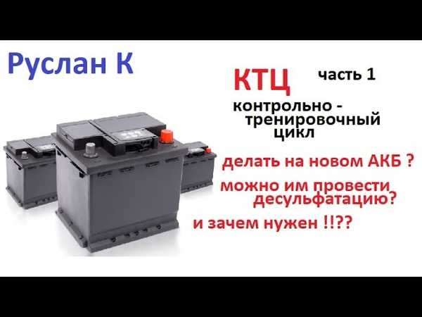 Как сделать контрольно-тренировочный цикл (ктц) аккумулятора