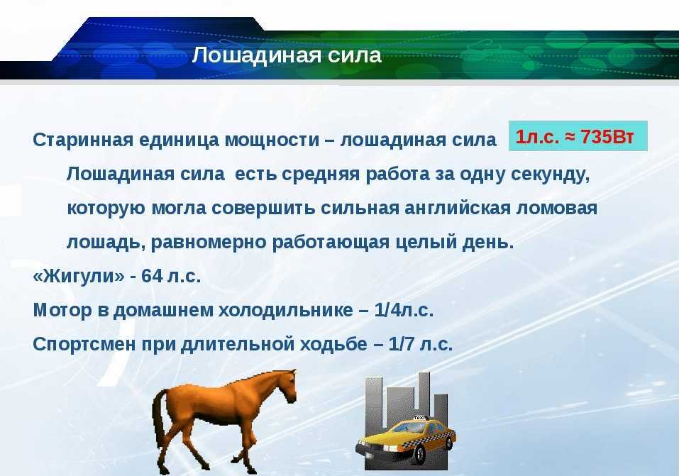 Почему мощность двигателя измеряется в лошадиных силах