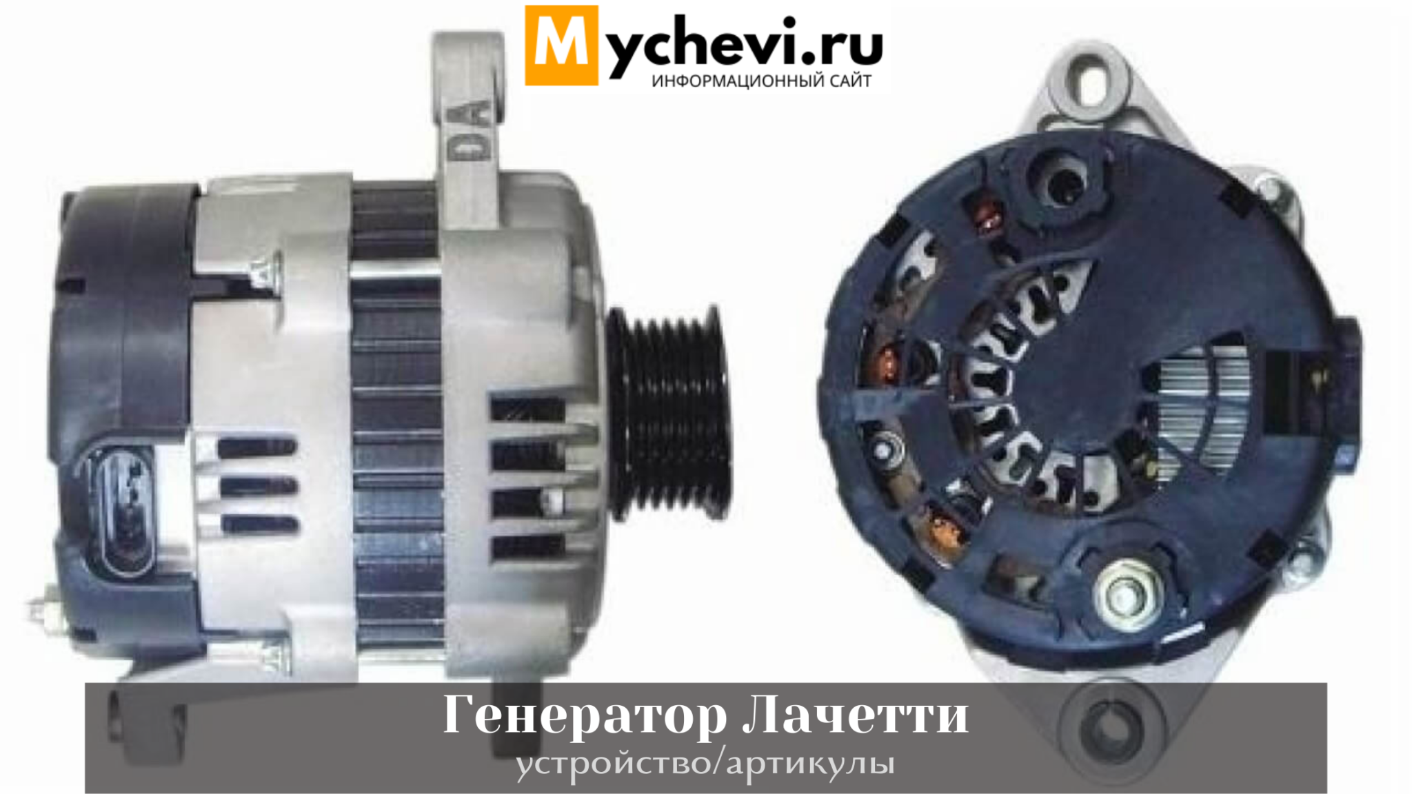 Привод генератора шевроле лачетти