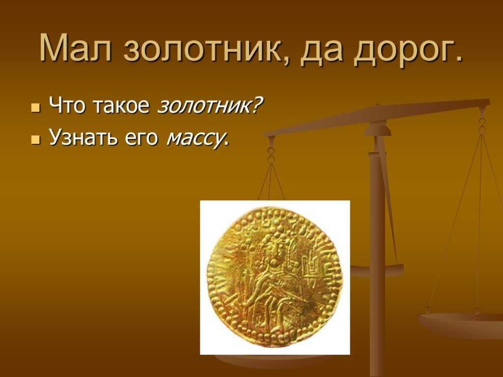 Что такое золотник и чему он равен