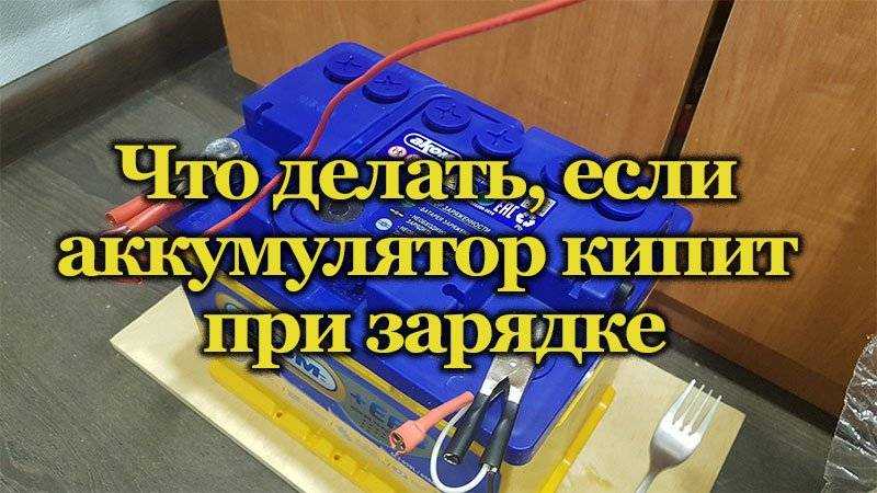 Должен ли шипеть аккумулятор при зарядке - авто брянск