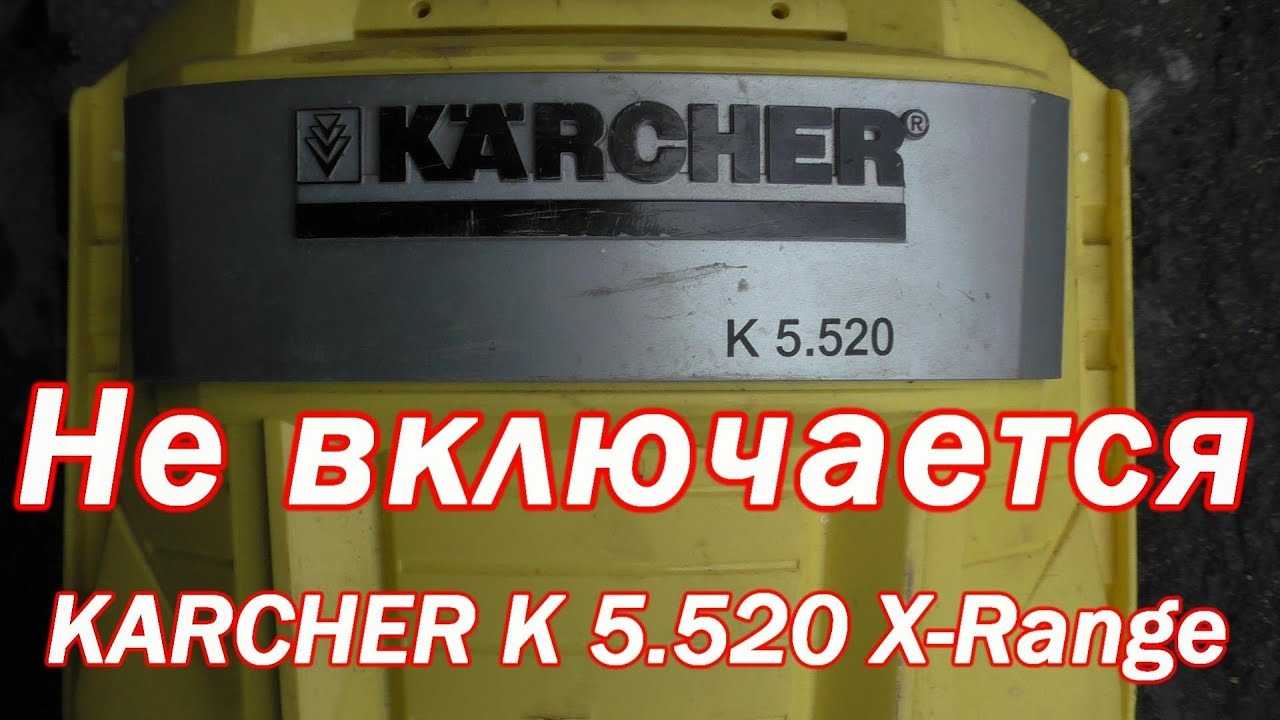 Мойка керхер не включается причины