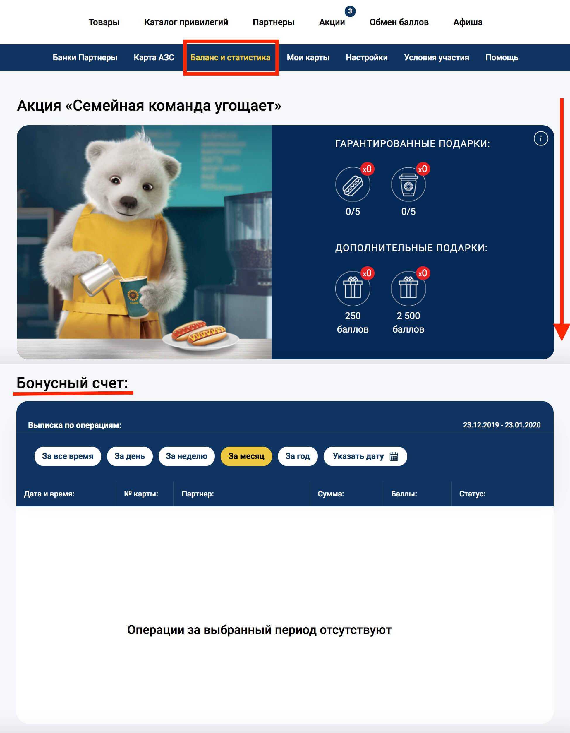 Как проверить и потратить баллы роснефть семейная команда