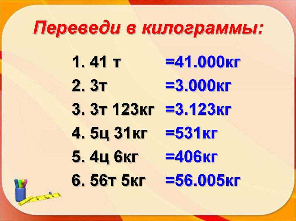 Перевод граммов в килограммы (г в кг)