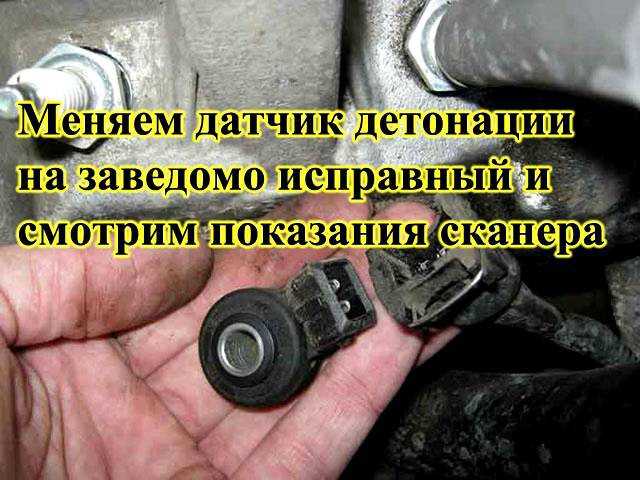 Как заменить датчик детонации на ниве шевроле? - а в т о к л у б