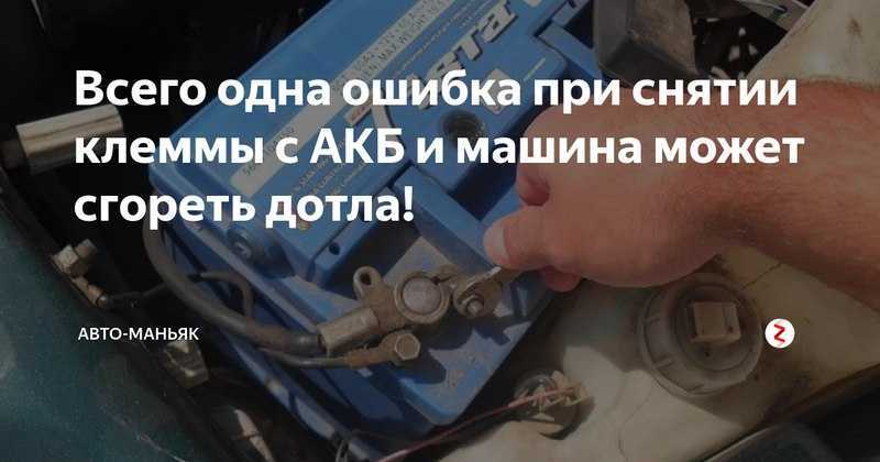 Какую клемму снимать с аккумулятора. при длительной стоянке, для того чтобы избежать разряда