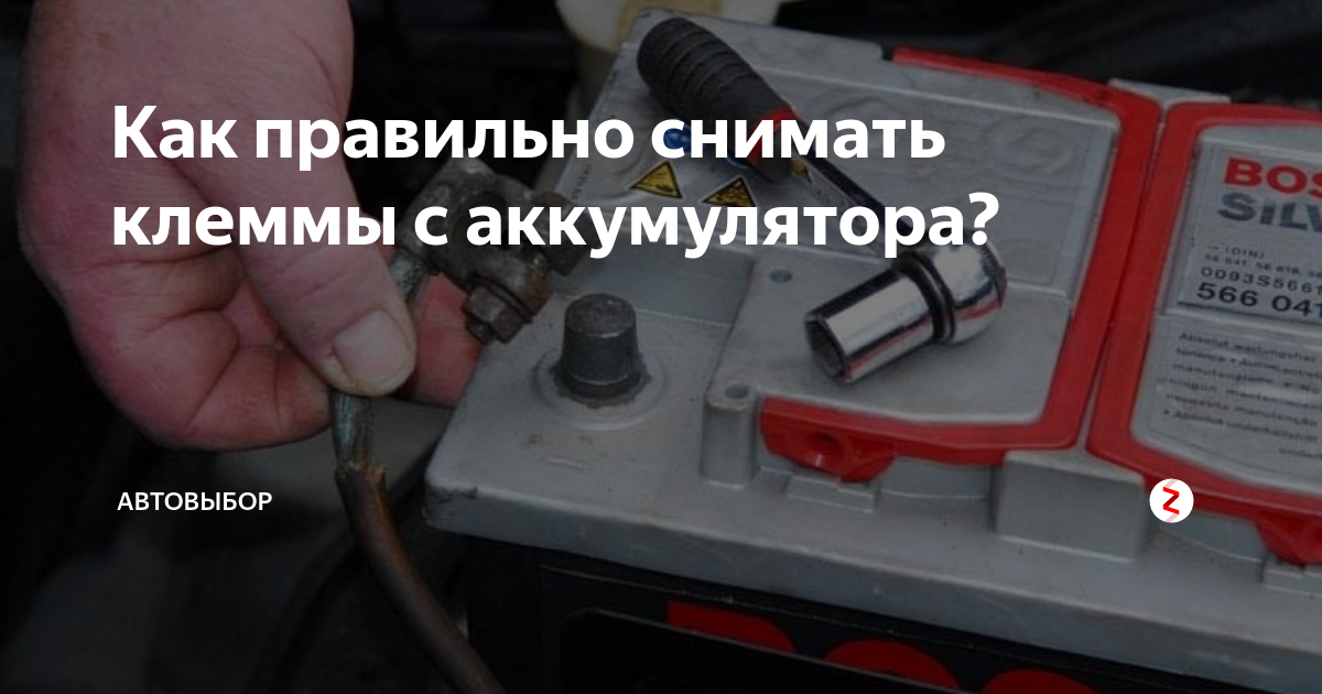 Последовательность подключения и отключения клемм на аккумуляторе: как снять или одеть