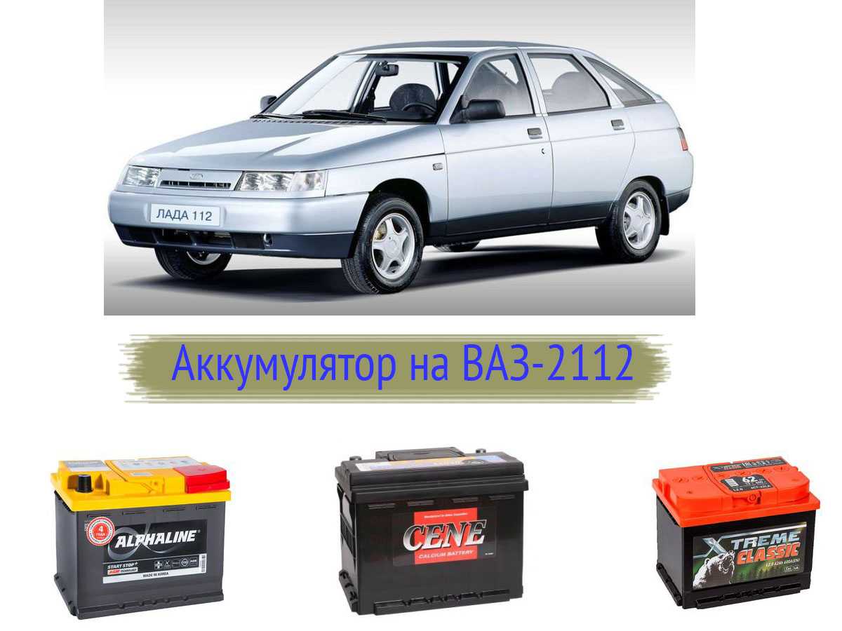 Какой аккумулятор выбрать для ваз-2110