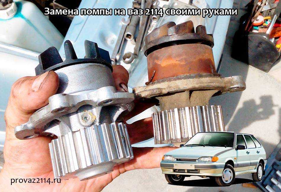 Инструкция по замене помпы на ваз 2114 — auto-self.ru
