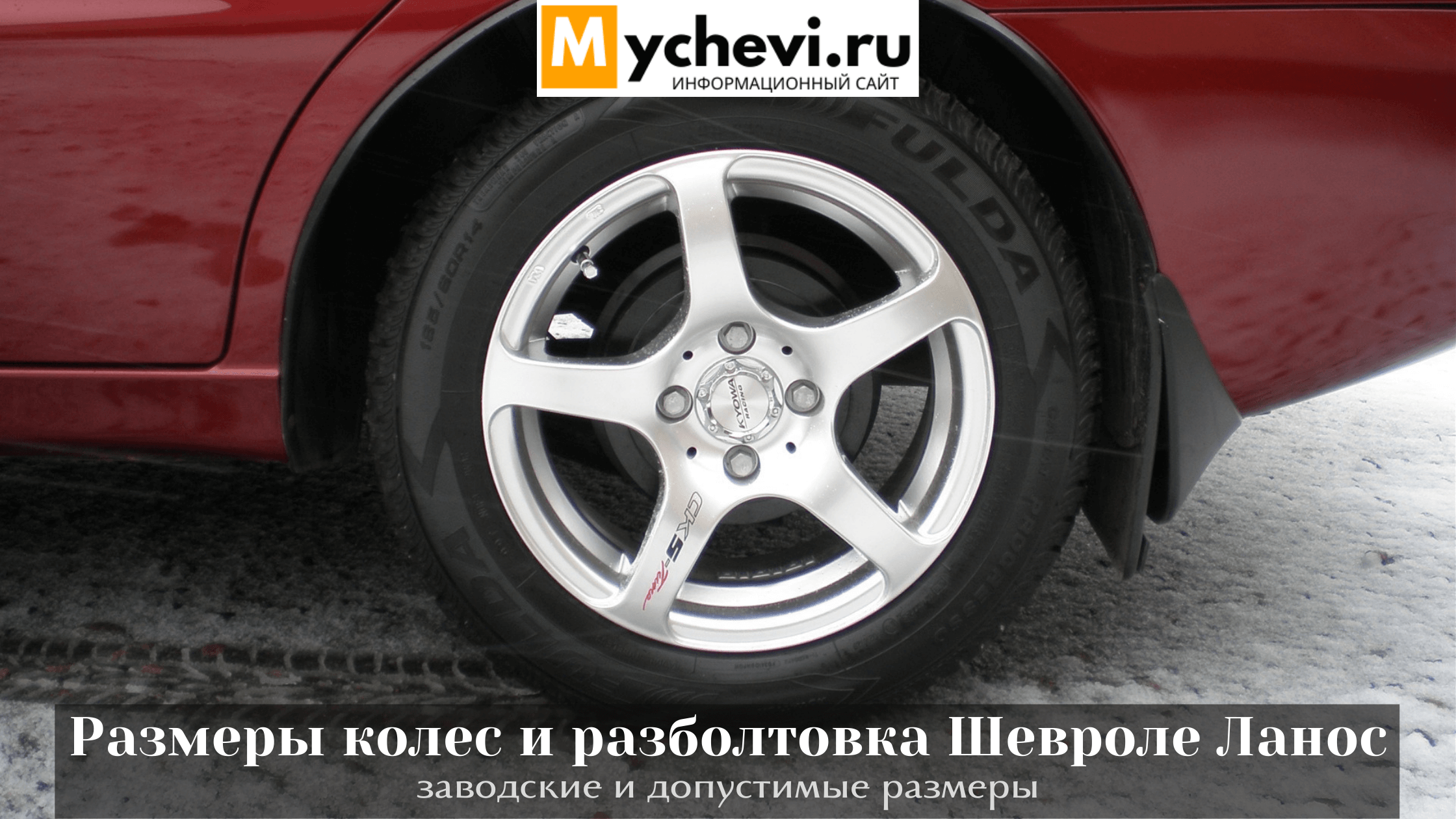 Daewoo lanos 2008: размер дисков и колёс, разболтовка, давление в шинах, вылет диска, dia, pcd, сверловка, штатная резина и тюнинг