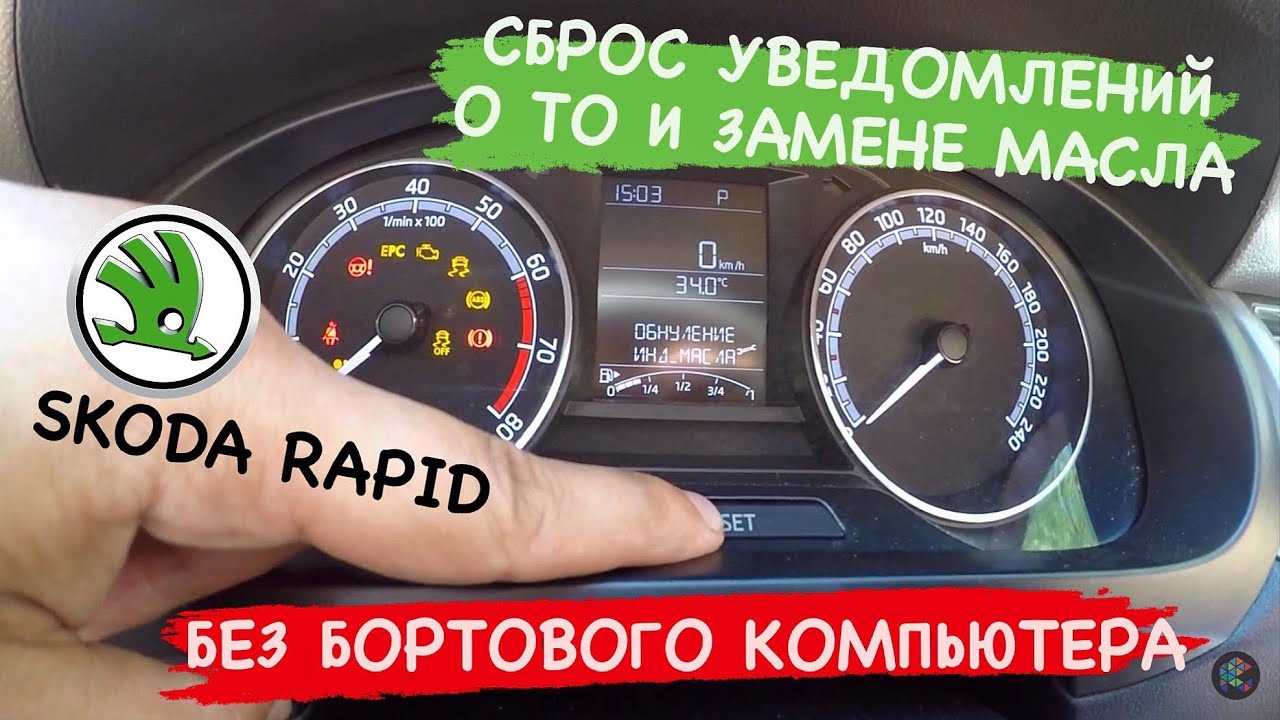 Хотите сэкономить на посещении автосервиса Узнайте, как самостоятельно сбросить сервисный интервал на Škoda Rapid 2020 Мы предоставим вам пошаговую инструкцию, чтобы вы могли сделать это быстро и без проблем