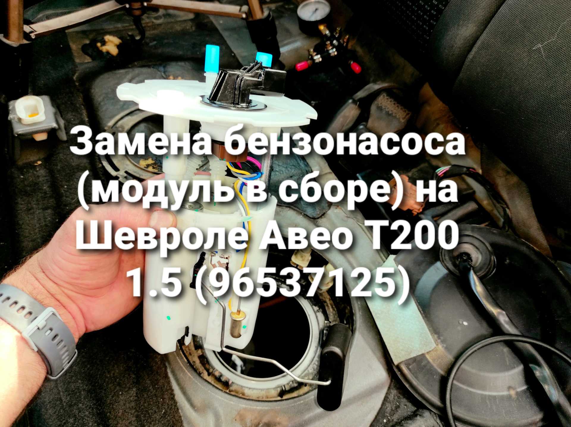 Описание процесса замены бензинового насоса на Chevrolet Aveo Основные тонкости и нюансы проведения процедуры Фото и видео материал Разбор основных моментов Рекомендации автолюбителям