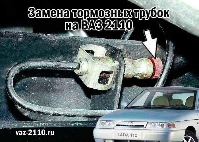 Замена тормозных шлангов на ваз 2110 – замена тормозных шлангов ваз 2110 — hot-hatch.ru