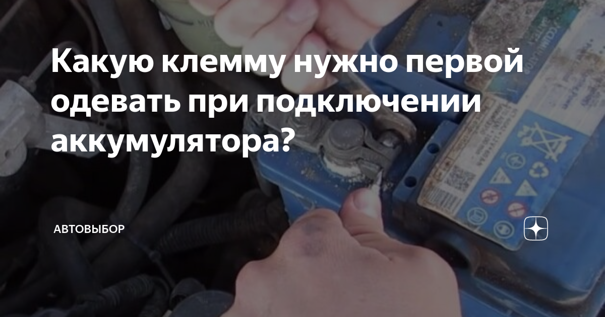 Какую клемму снимать с аккумулятора первой | dr1ver.ru