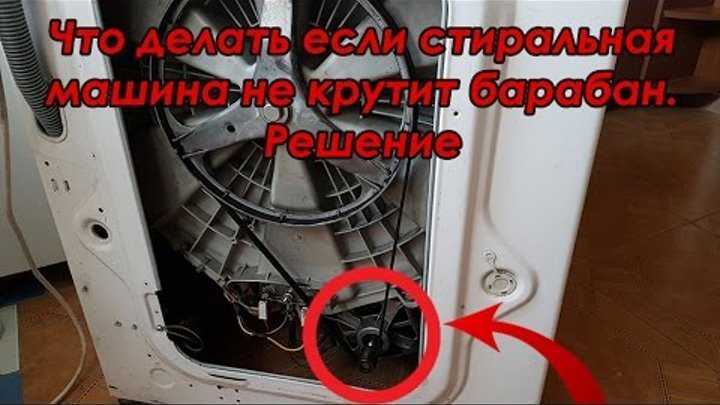 Не крутится барабан в стиральной машине, как определить и устранить причину неисправности