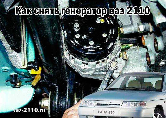 Замена генератора на ваз 2110, ваз 2111, ваз 2112
