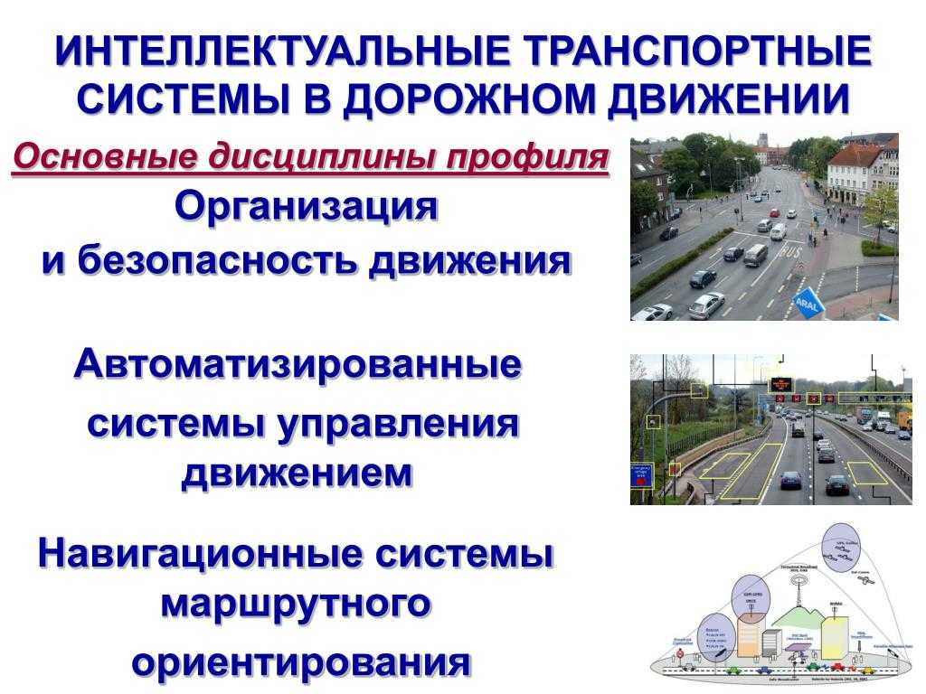 Реферат/курсовая системsа автоматического контроля дорожного движения