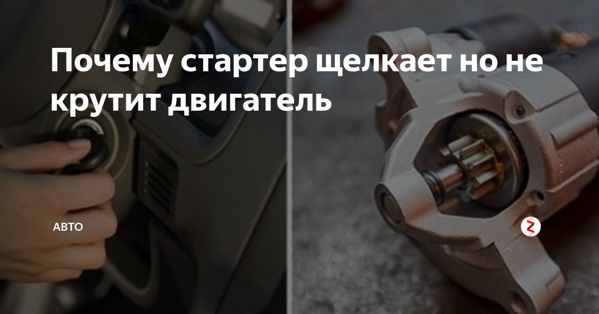 Не заводится машина – стартер не крутит