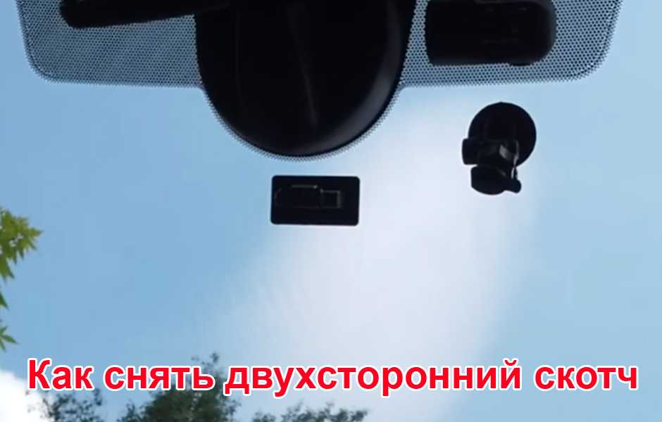 Узнайте, как безопасно отклеить транспондер от лобового стекла автомобиля, не нанося повреждений стеклу или самому устройству Следуйте нашим советам, чтобы избежать проблем и сохранить функциональность транспондера