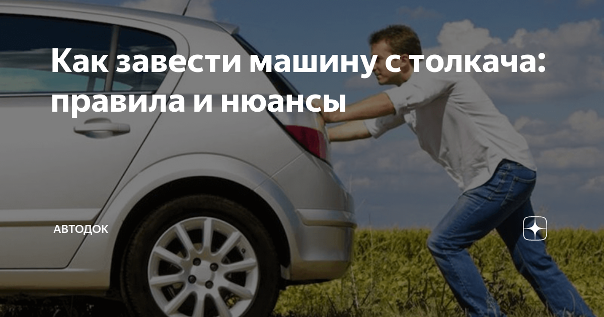 Как завести машину с толкача: подробная инструкция