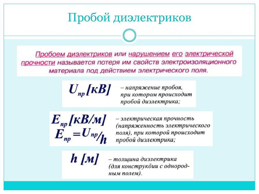Электрический пробой