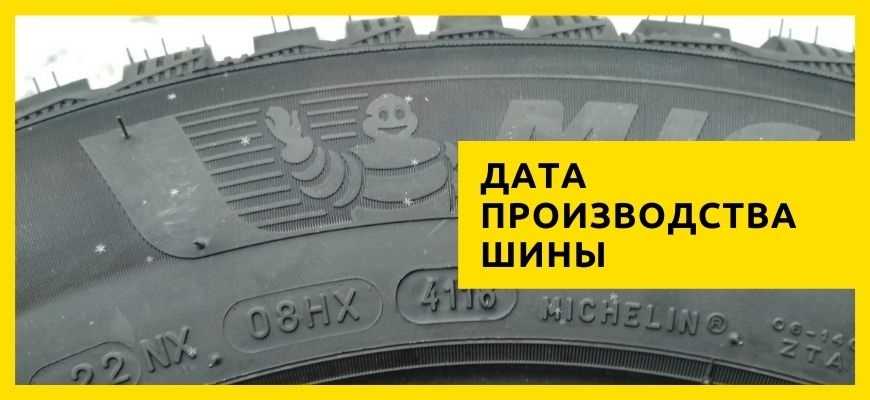 Как узнать год выпуска шин yokohama?